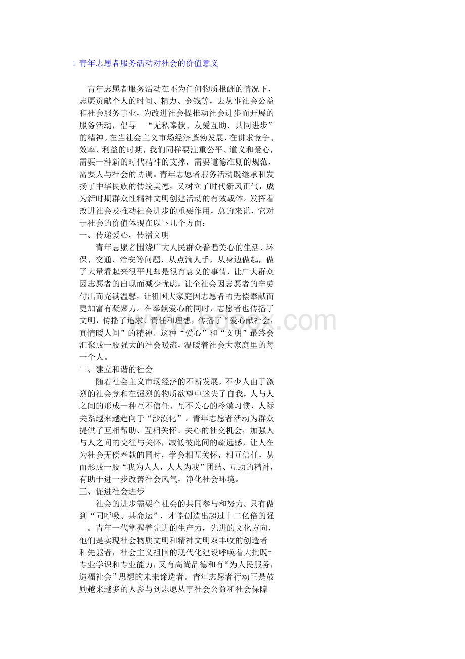 青年志愿者服务活动对社会的价值意义Word格式.doc_第1页