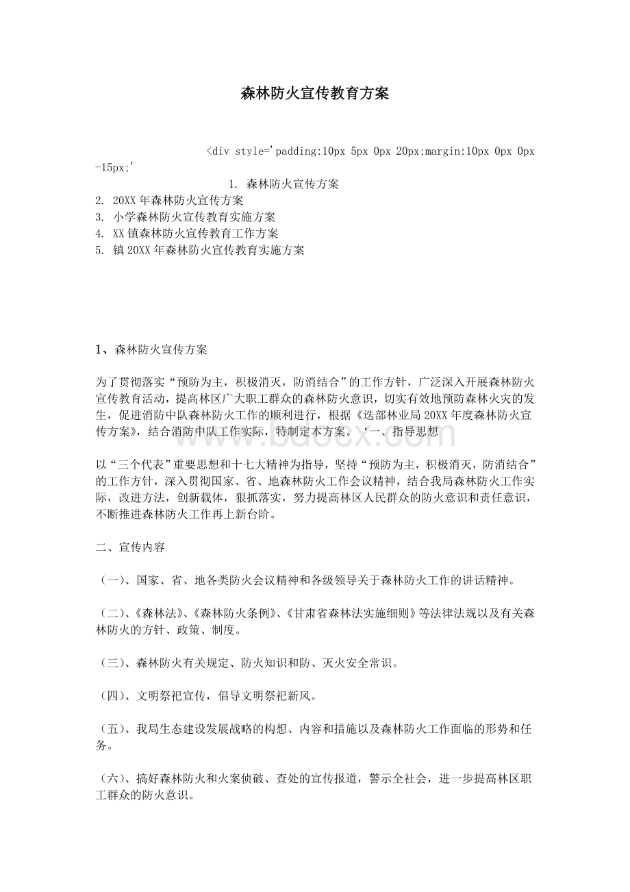 森林防火宣传教育方案Word文档下载推荐.doc_第1页