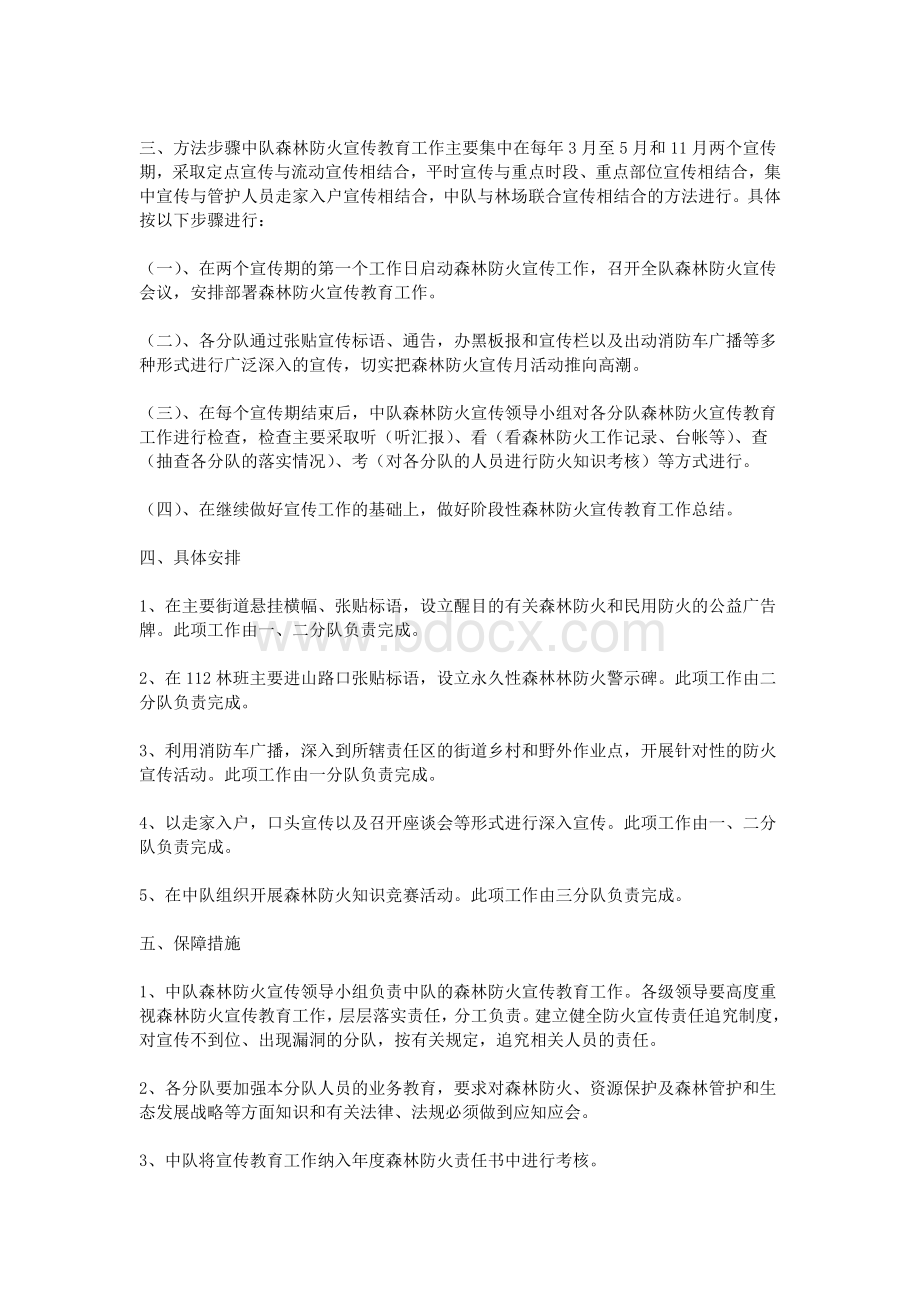 森林防火宣传教育方案Word文档下载推荐.doc_第2页