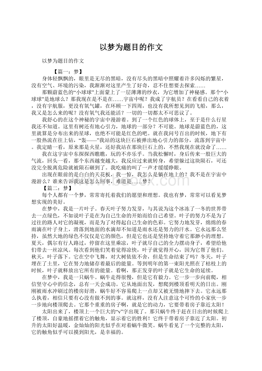 以梦为题目的作文Word格式.docx