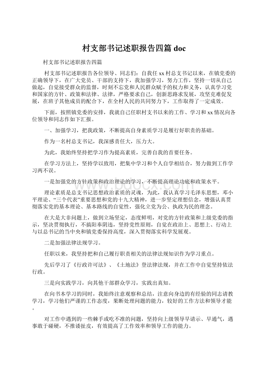 村支部书记述职报告四篇docWord下载.docx_第1页