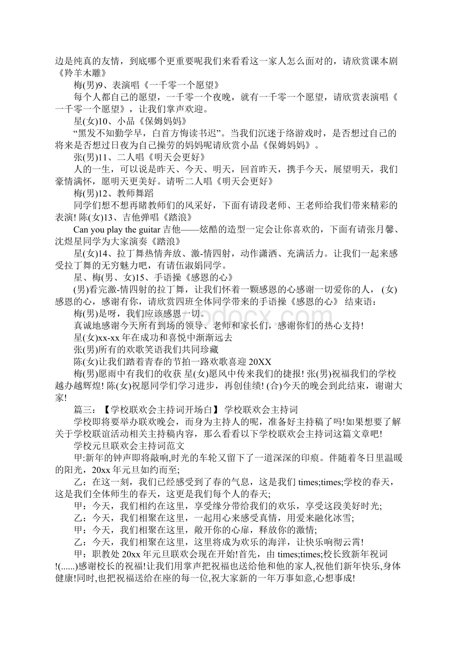 学校联欢会四人主持词Word文档格式.docx_第3页