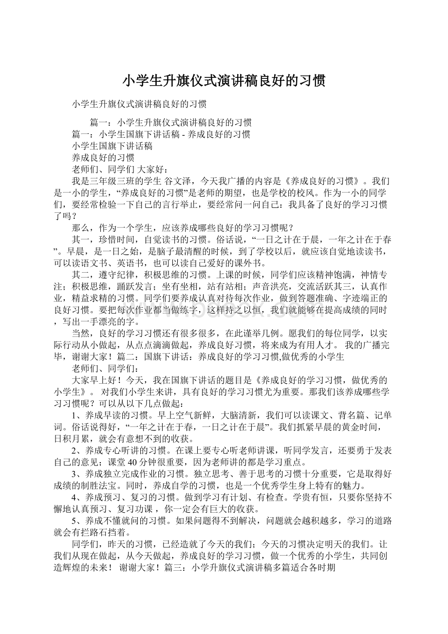 小学生升旗仪式演讲稿良好的习惯Word文档下载推荐.docx_第1页