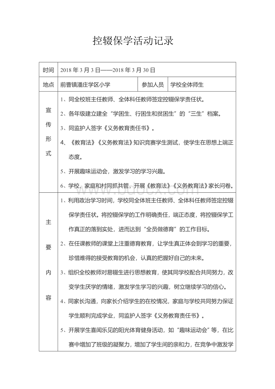 控辍保学活动记录Word下载.doc