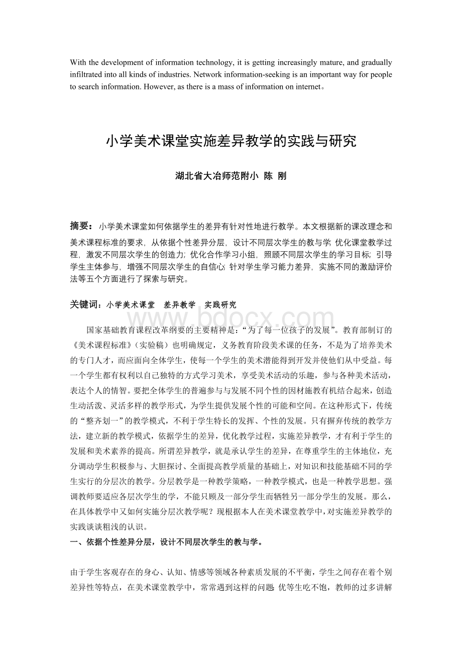 压题小学美术课堂实施差异教学的实践与研究Word文档格式.doc_第1页