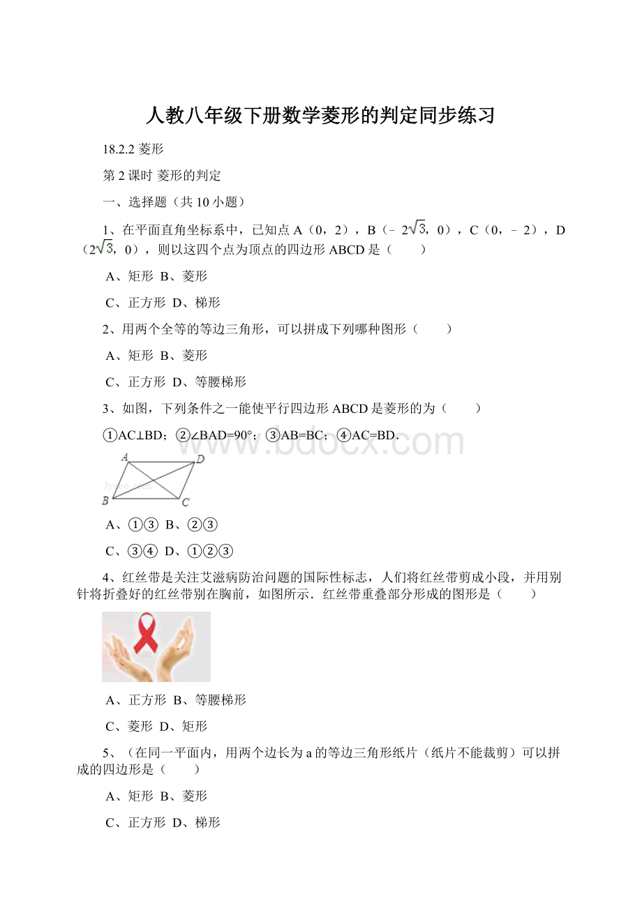 人教八年级下册数学菱形的判定同步练习.docx