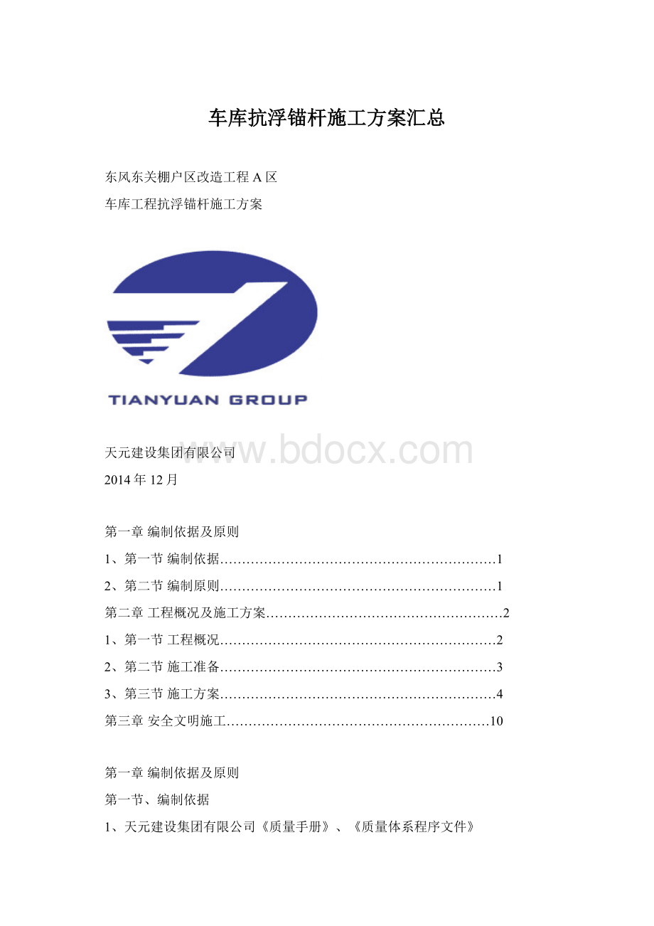 车库抗浮锚杆施工方案汇总.docx_第1页