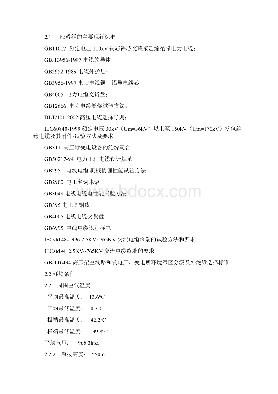 热电厂2125MW新建工程110kV交联聚乙烯绝缘电力电缆技术规范书.docx_第2页