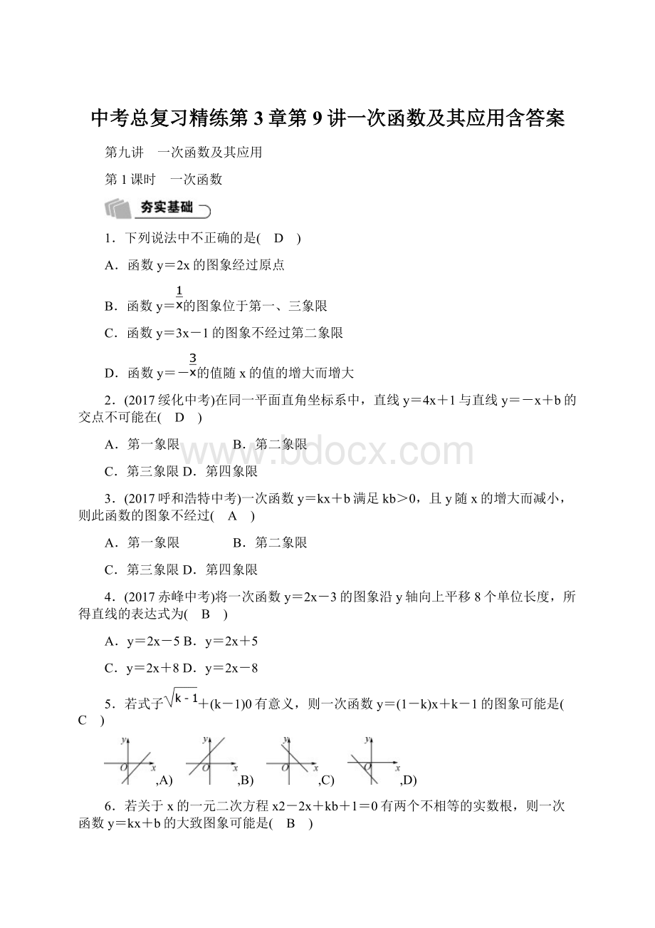 中考总复习精练第3章第9讲一次函数及其应用含答案.docx_第1页