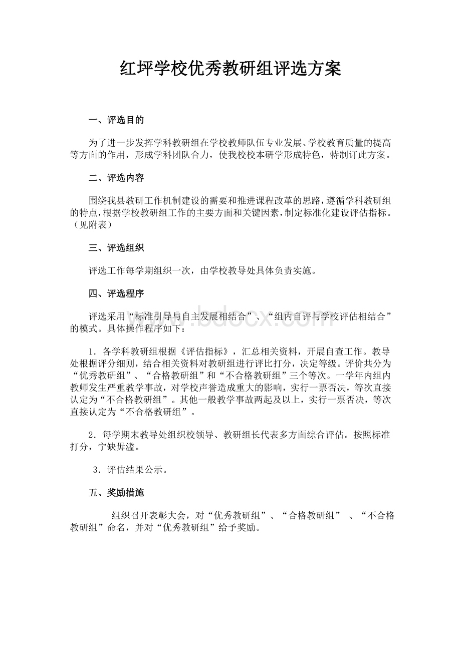 红坪学校优秀教研组评选方案文档格式.doc_第1页