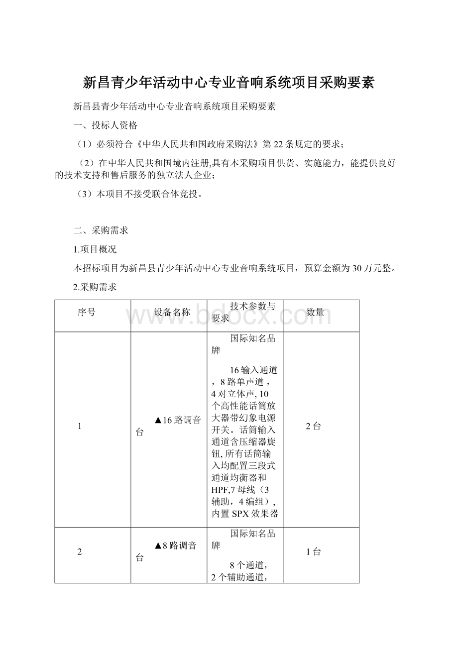 新昌青少年活动中心专业音响系统项目采购要素Word下载.docx