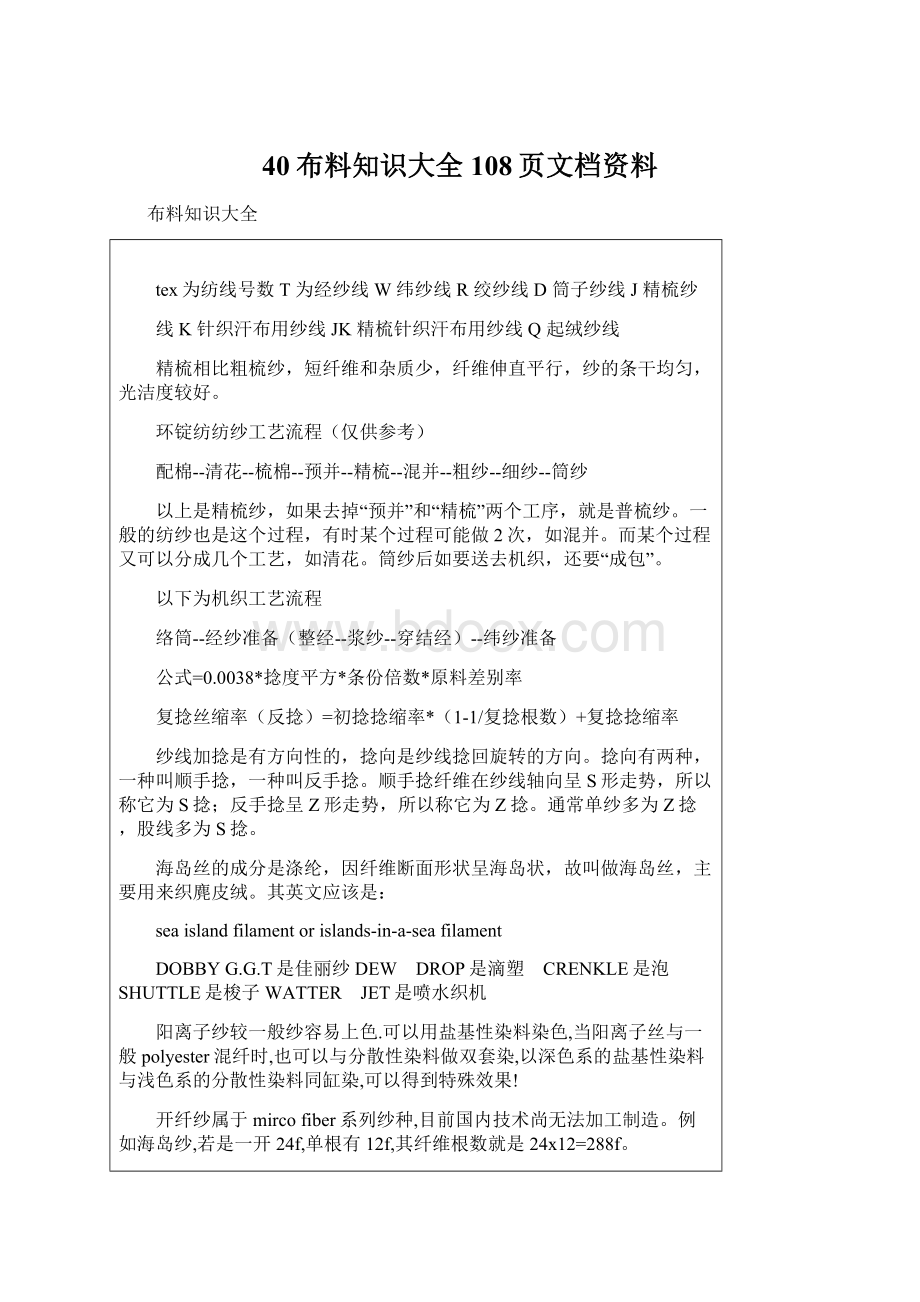 40布料知识大全108页文档资料Word下载.docx