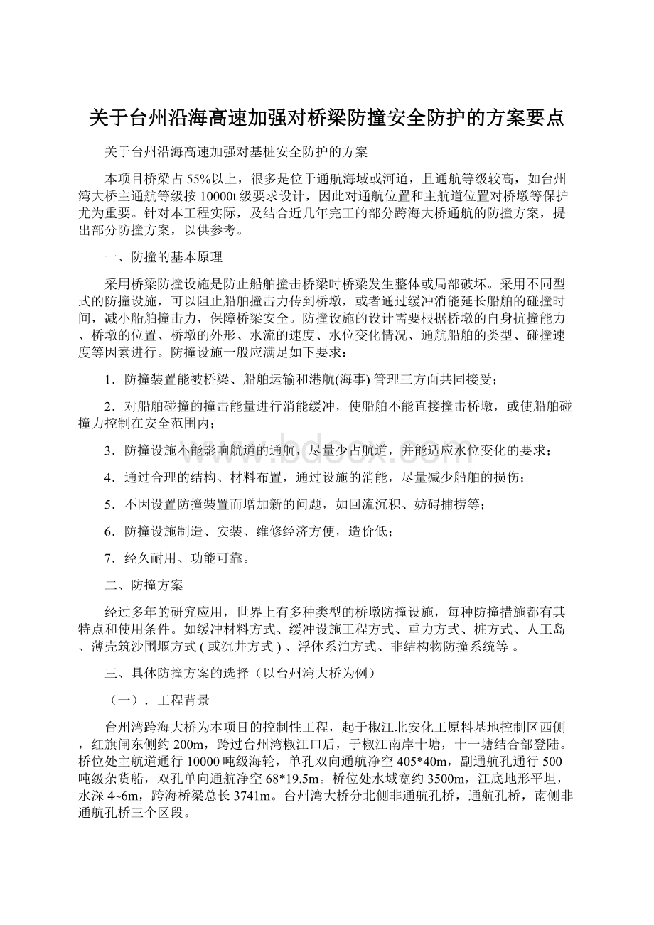 关于台州沿海高速加强对桥梁防撞安全防护的方案要点Word格式.docx