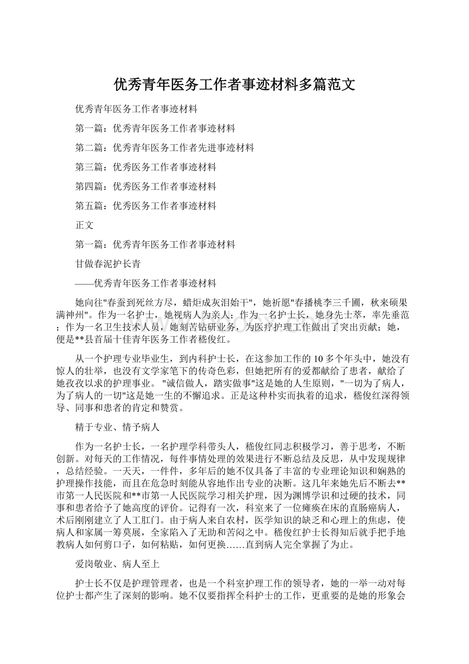 优秀青年医务工作者事迹材料多篇范文.docx_第1页