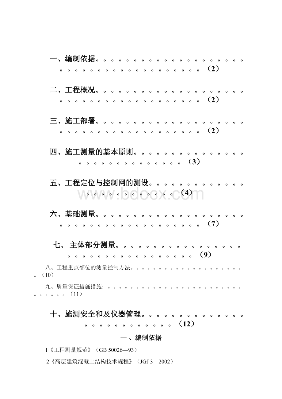 测量专项施工方案Word格式.docx_第2页