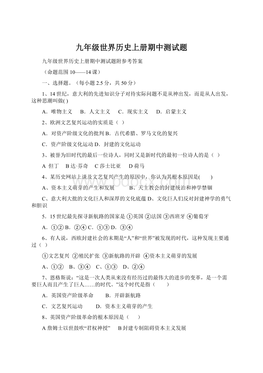 九年级世界历史上册期中测试题Word格式文档下载.docx_第1页