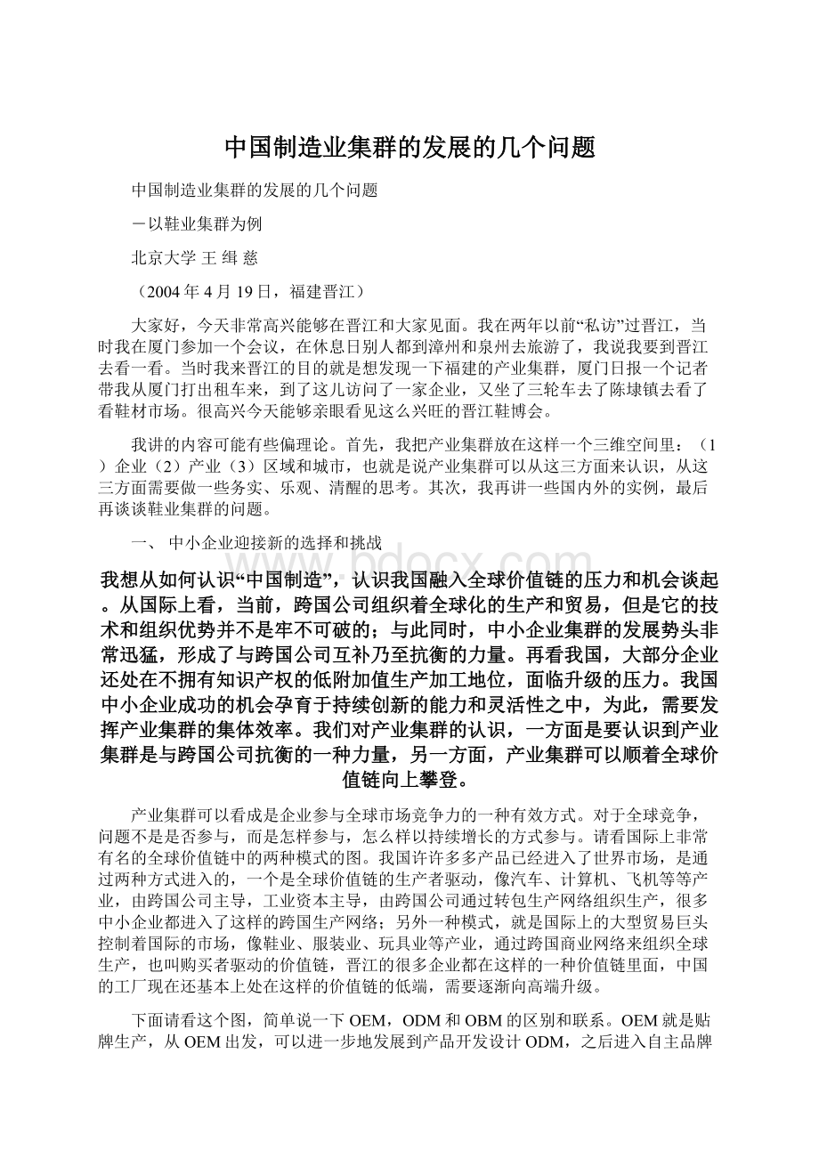 中国制造业集群的发展的几个问题.docx