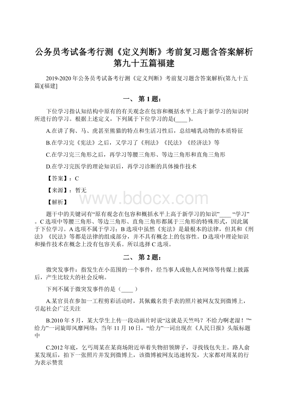 公务员考试备考行测《定义判断》考前复习题含答案解析第九十五篇福建.docx_第1页