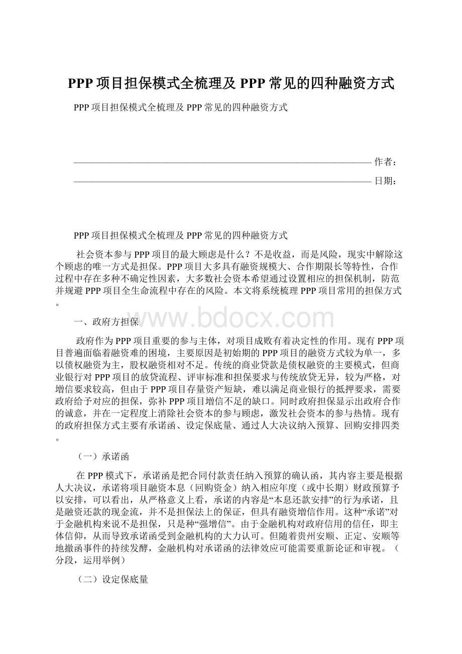 PPP项目担保模式全梳理及PPP常见的四种融资方式Word格式.docx_第1页