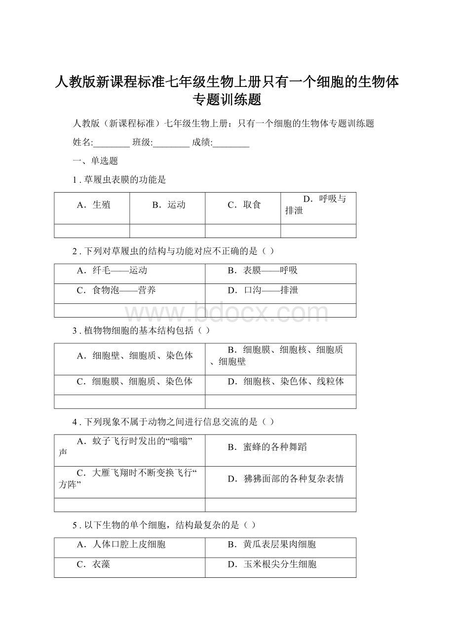 人教版新课程标准七年级生物上册只有一个细胞的生物体专题训练题Word下载.docx_第1页