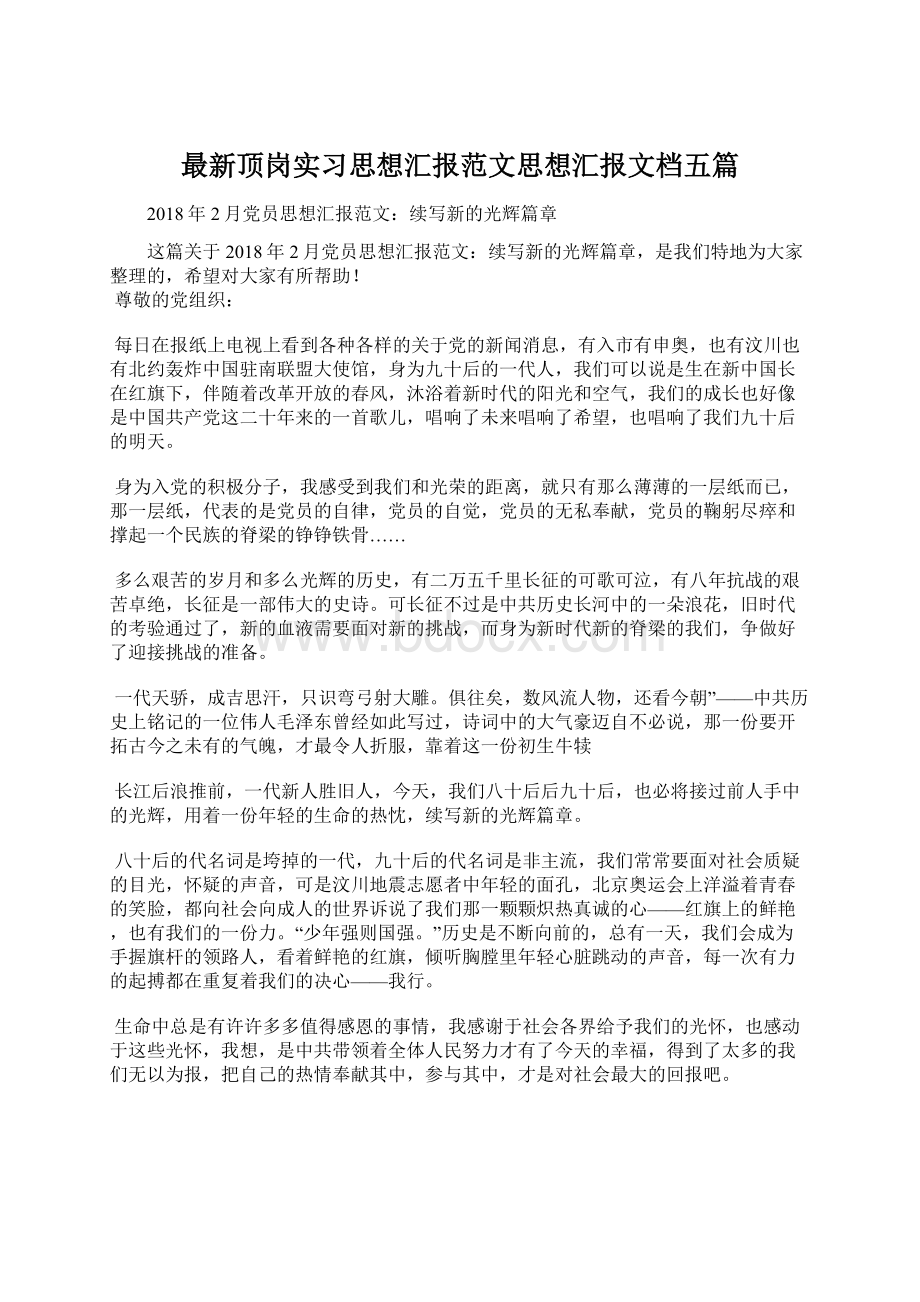 最新顶岗实习思想汇报范文思想汇报文档五篇.docx