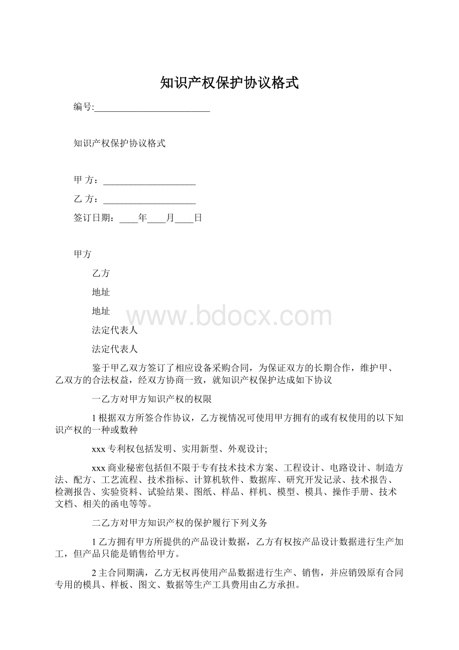 知识产权保护协议格式Word格式.docx_第1页