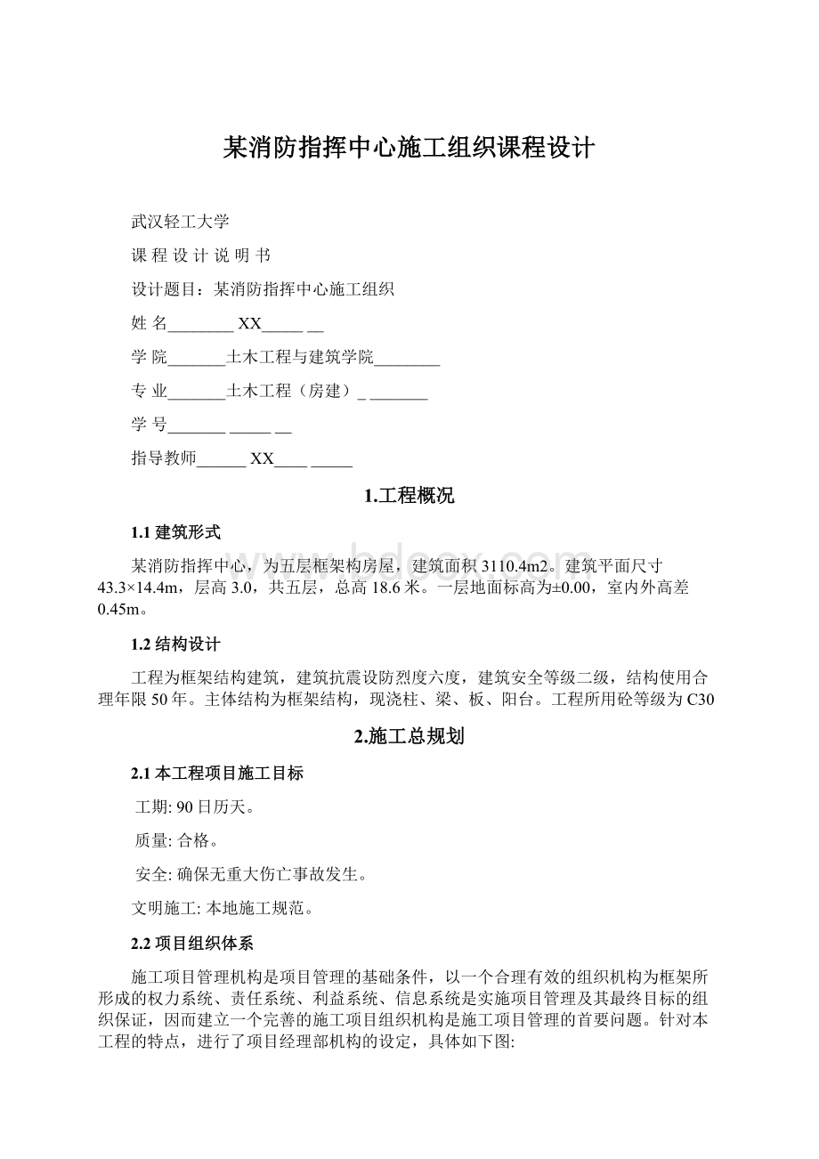 某消防指挥中心施工组织课程设计文档格式.docx