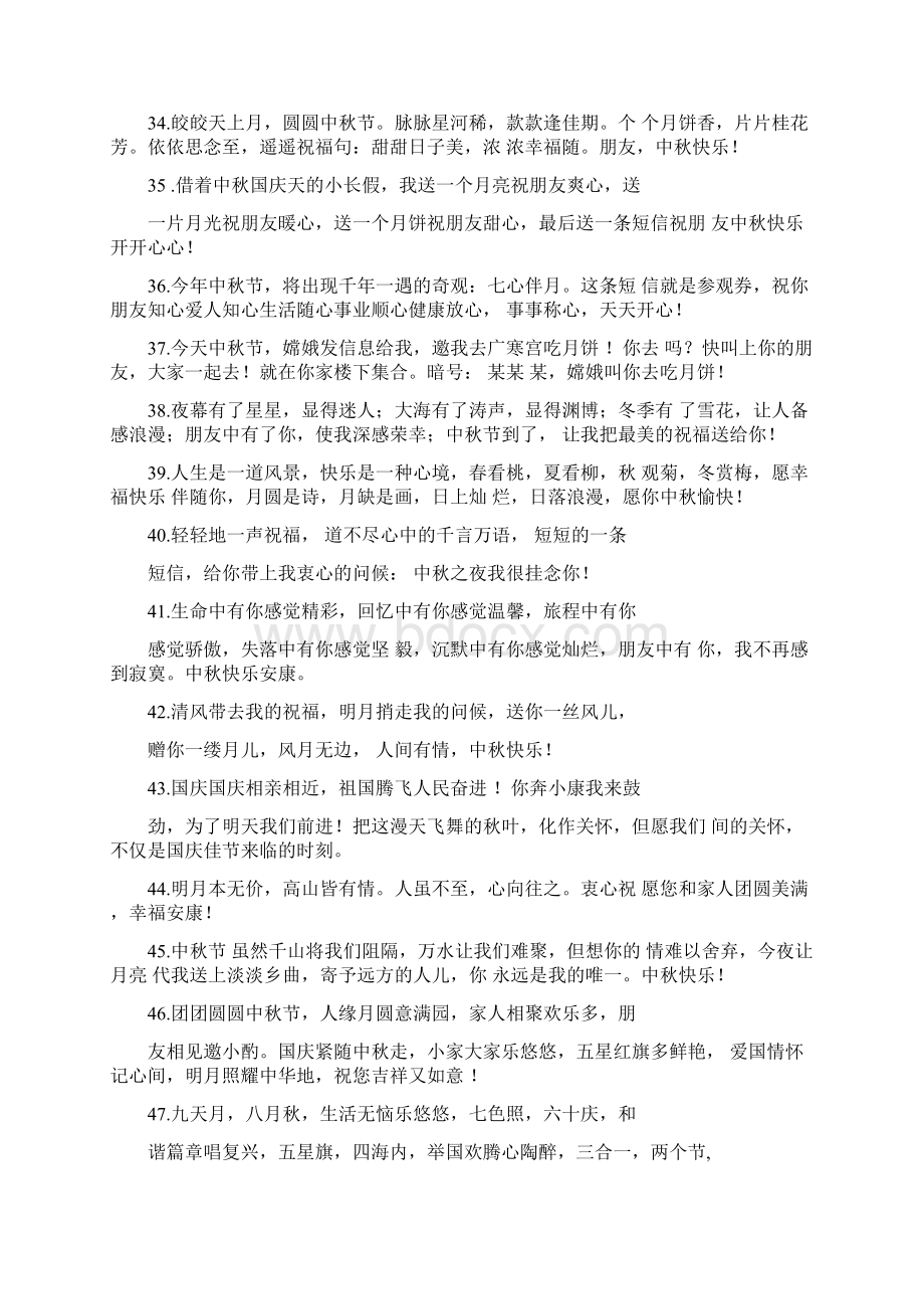 中秋节微信群发祝福语中秋节微信祝福语中秋节发给亲朋好友的祝福语文档格式.docx_第3页