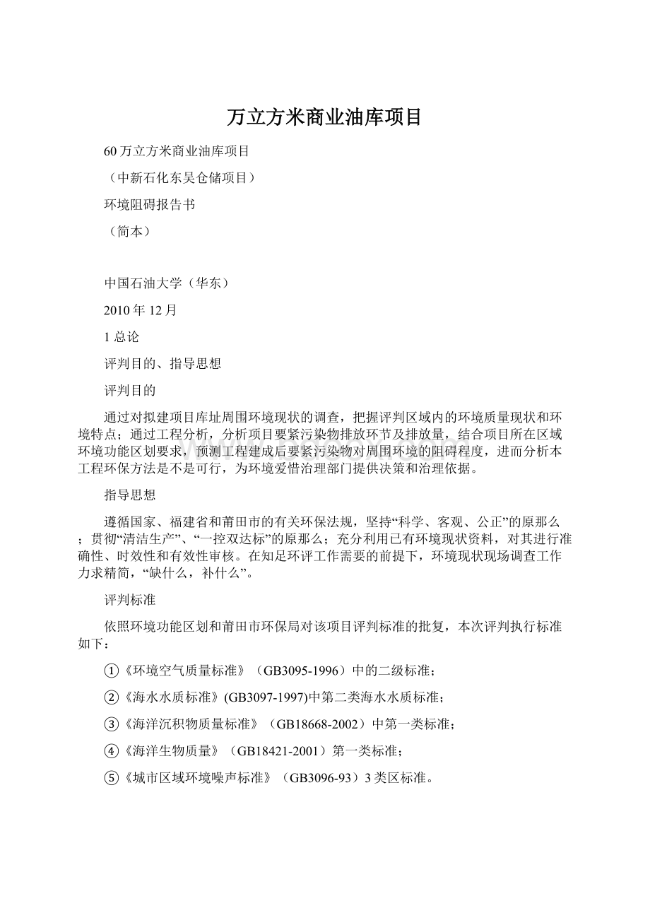 万立方米商业油库项目文档格式.docx_第1页