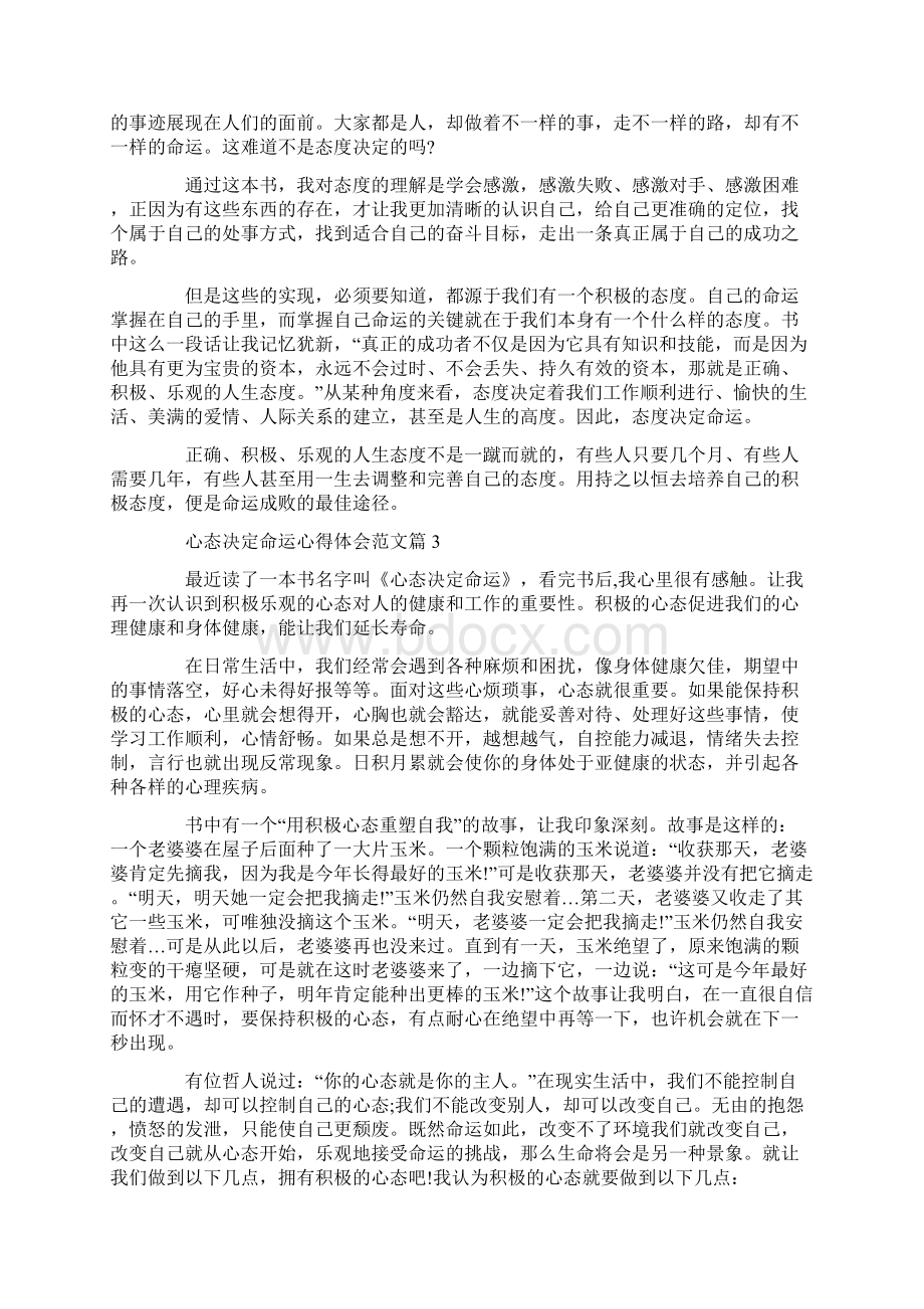 心态决定命运心得体会范文三篇.docx_第3页