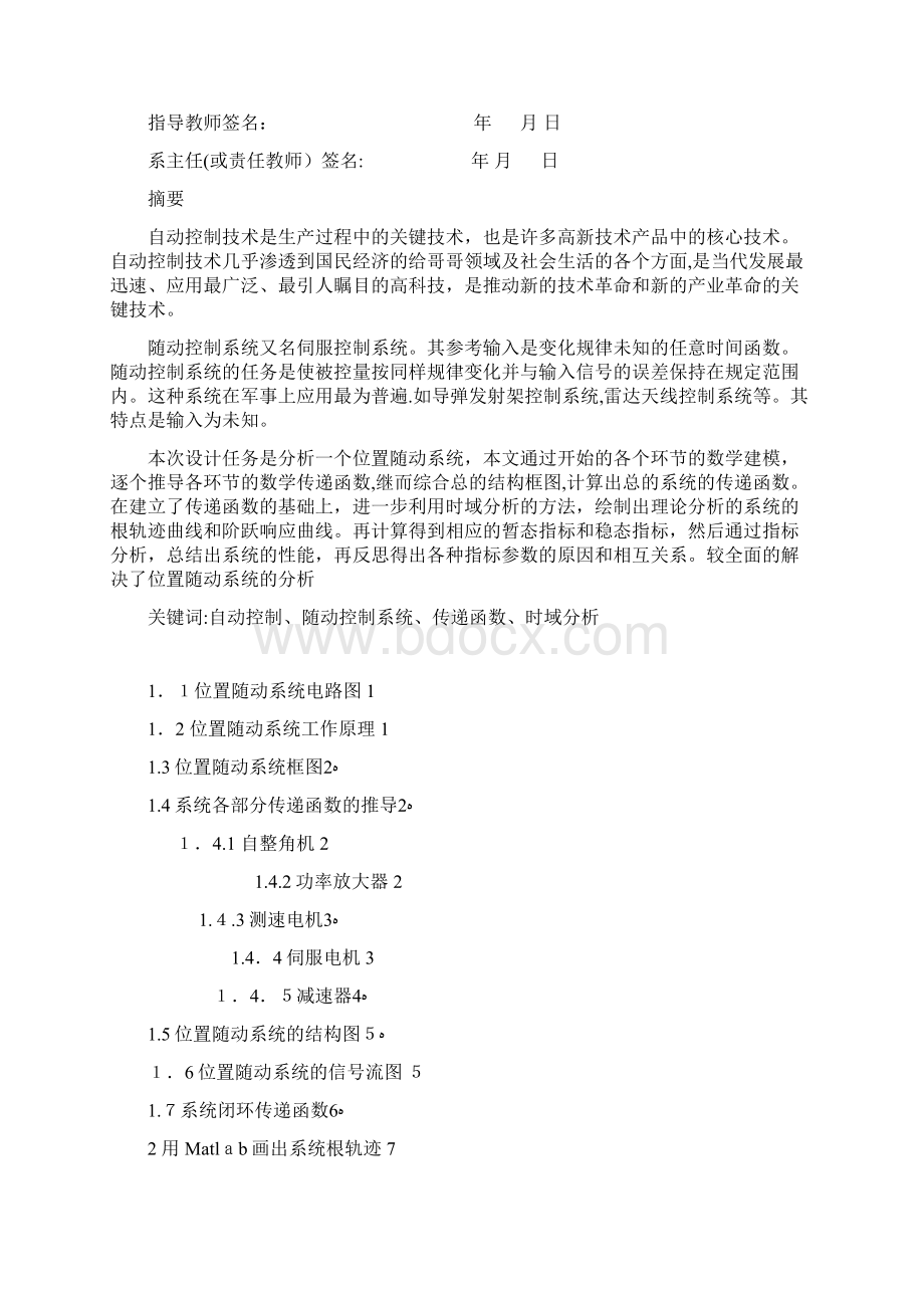 21位置随动系统建模与时域特性分析Word格式文档下载.docx_第3页