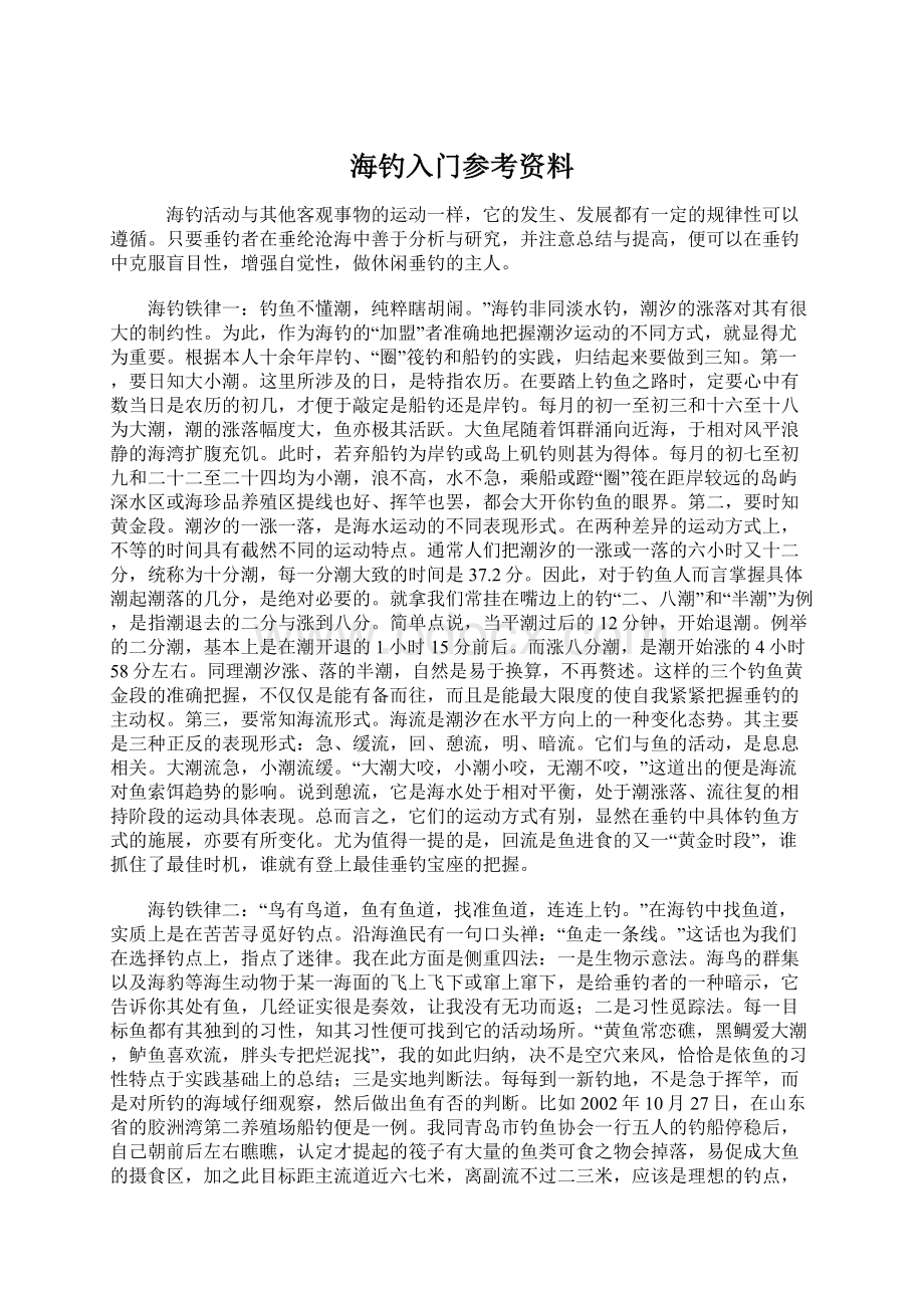 海钓入门参考资料Word文档下载推荐.docx_第1页