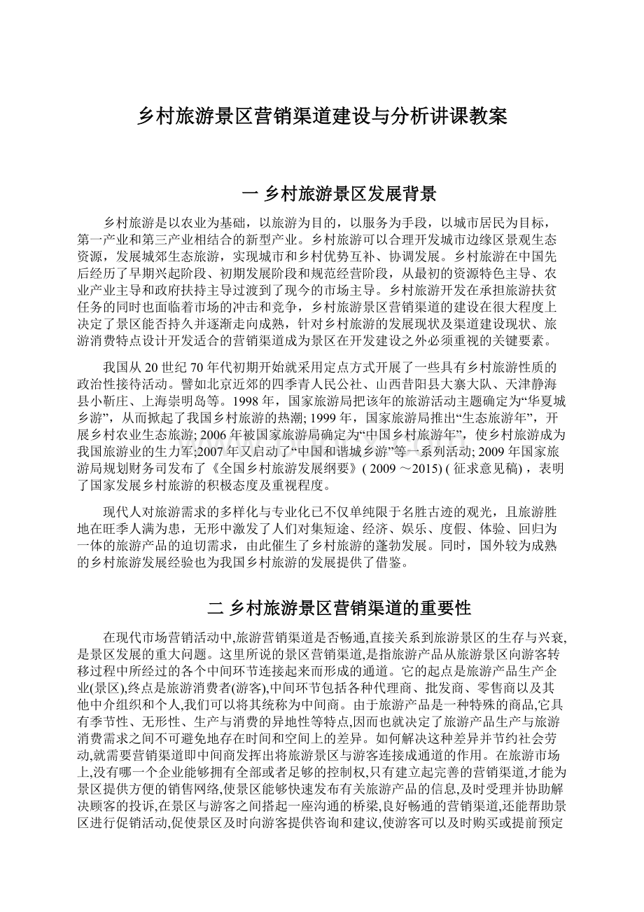 乡村旅游景区营销渠道建设与分析讲课教案.docx