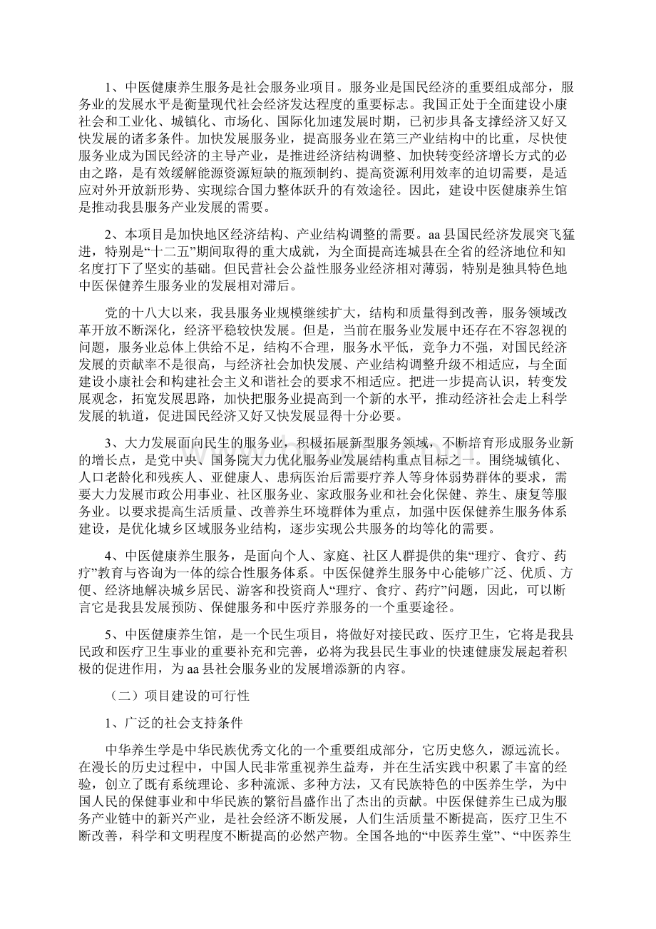 中医院 中医养生馆建设可行性报告Word文档下载推荐.docx_第3页