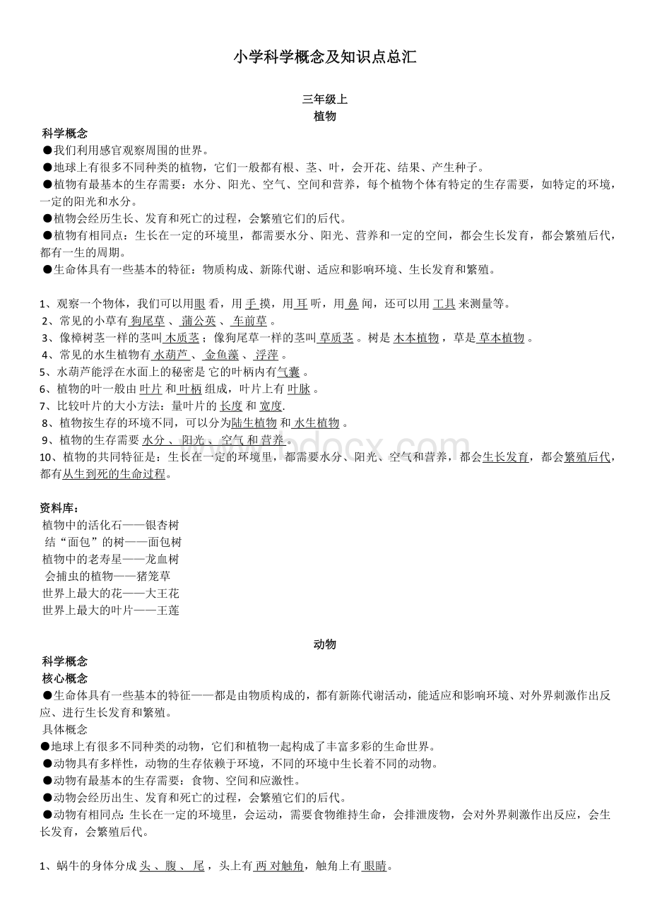 小学科学概念及知识点总汇Word文档格式.docx