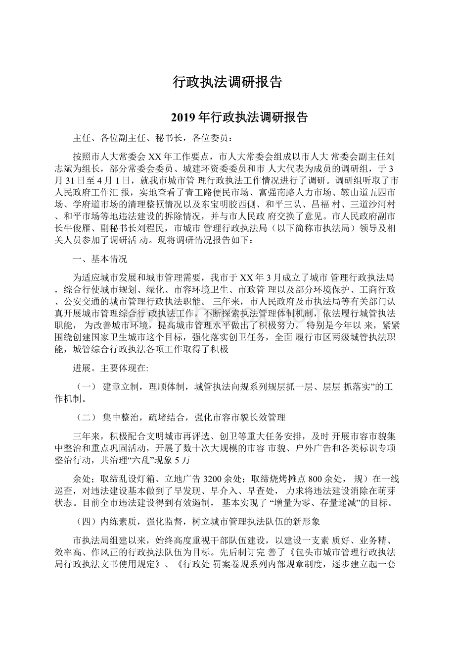 行政执法调研报告.docx_第1页