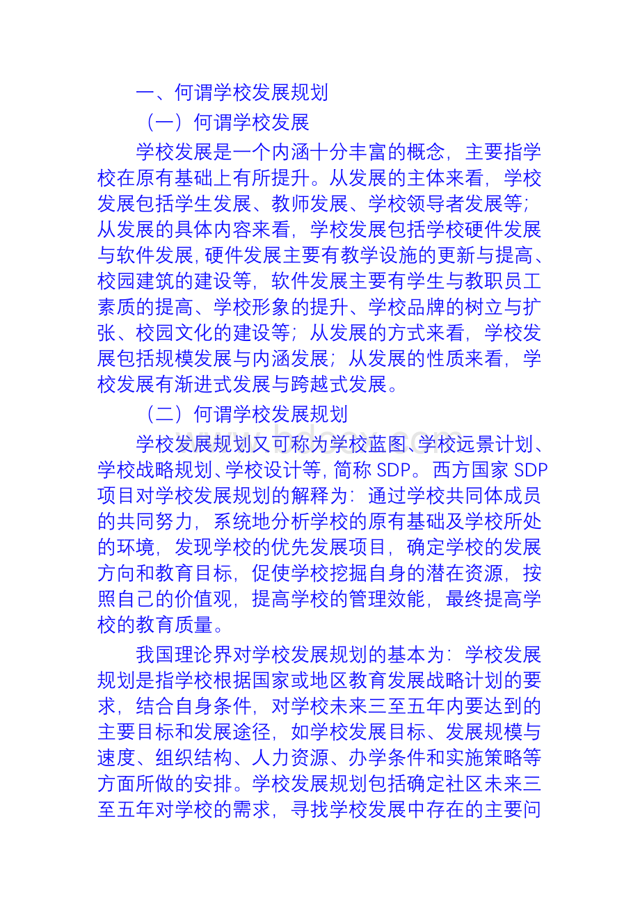 学校发展规划如何写Word格式文档下载.doc