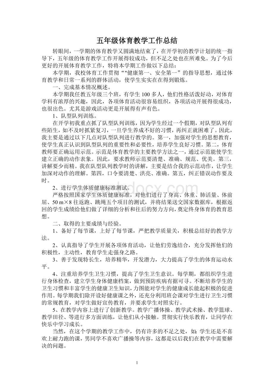 五年级体育教学工作总结Word文件下载.doc_第1页