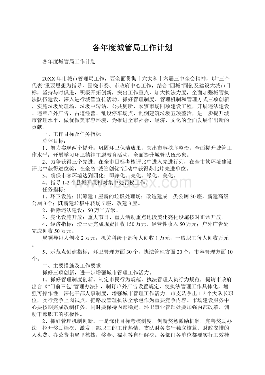 各年度城管局工作计划.docx