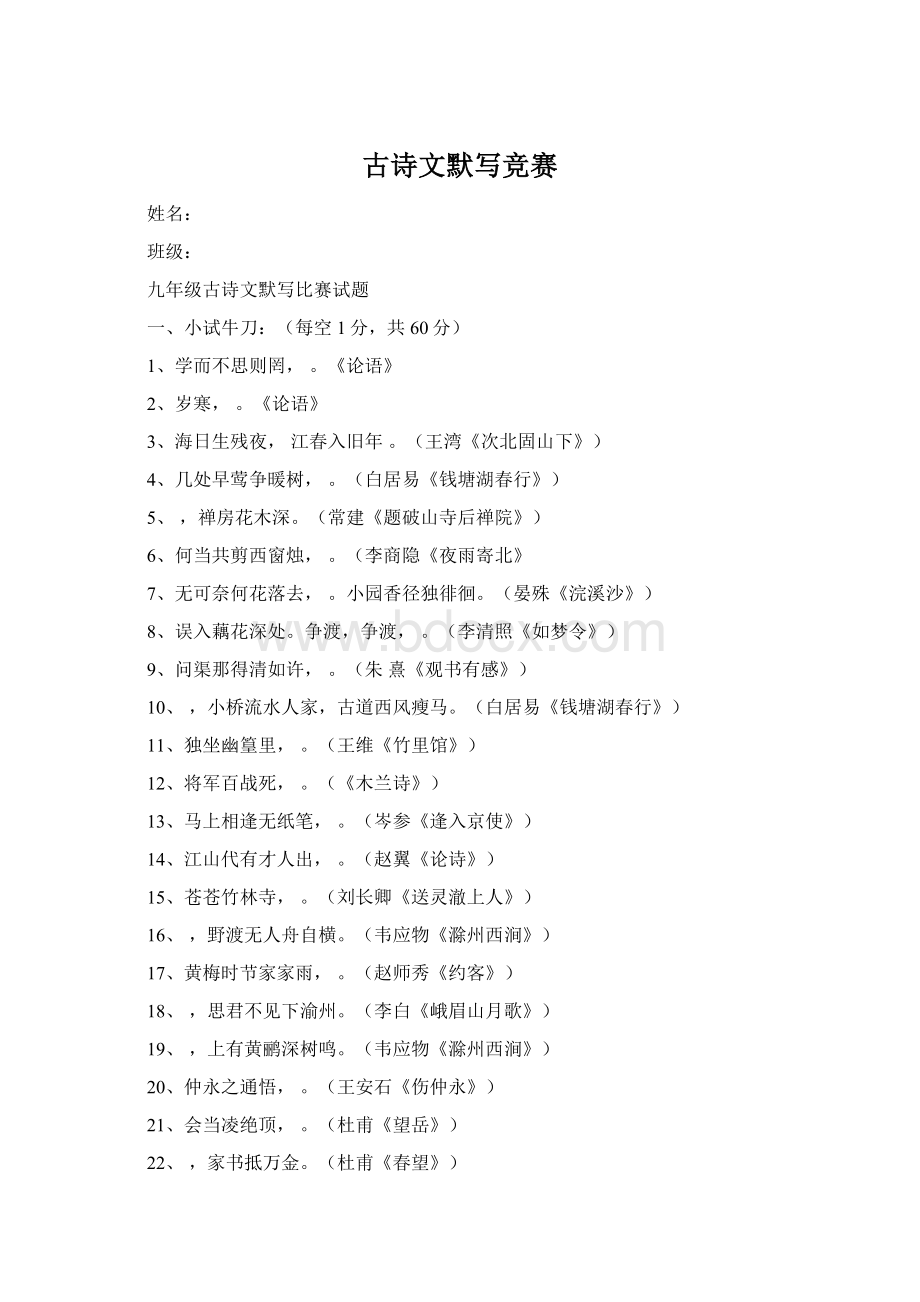 古诗文默写竞赛Word文档格式.docx