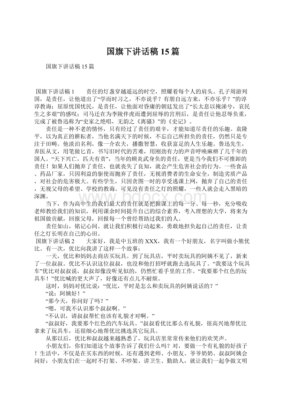 国旗下讲话稿15篇Word格式.docx