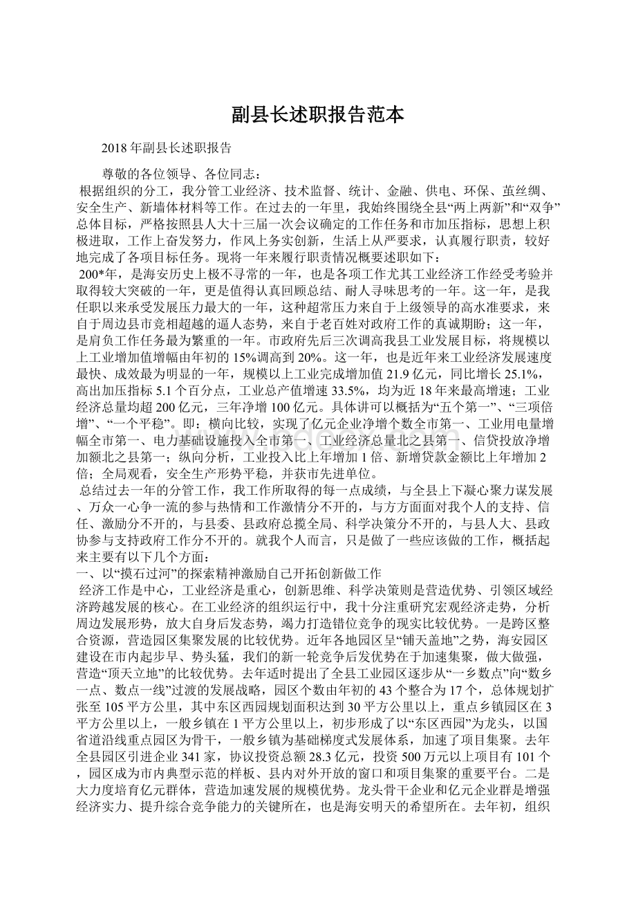 副县长述职报告范本Word文档下载推荐.docx_第1页