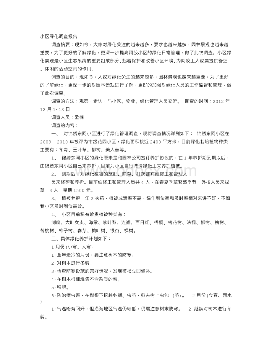 小区绿化调研报告Word文档下载推荐.doc