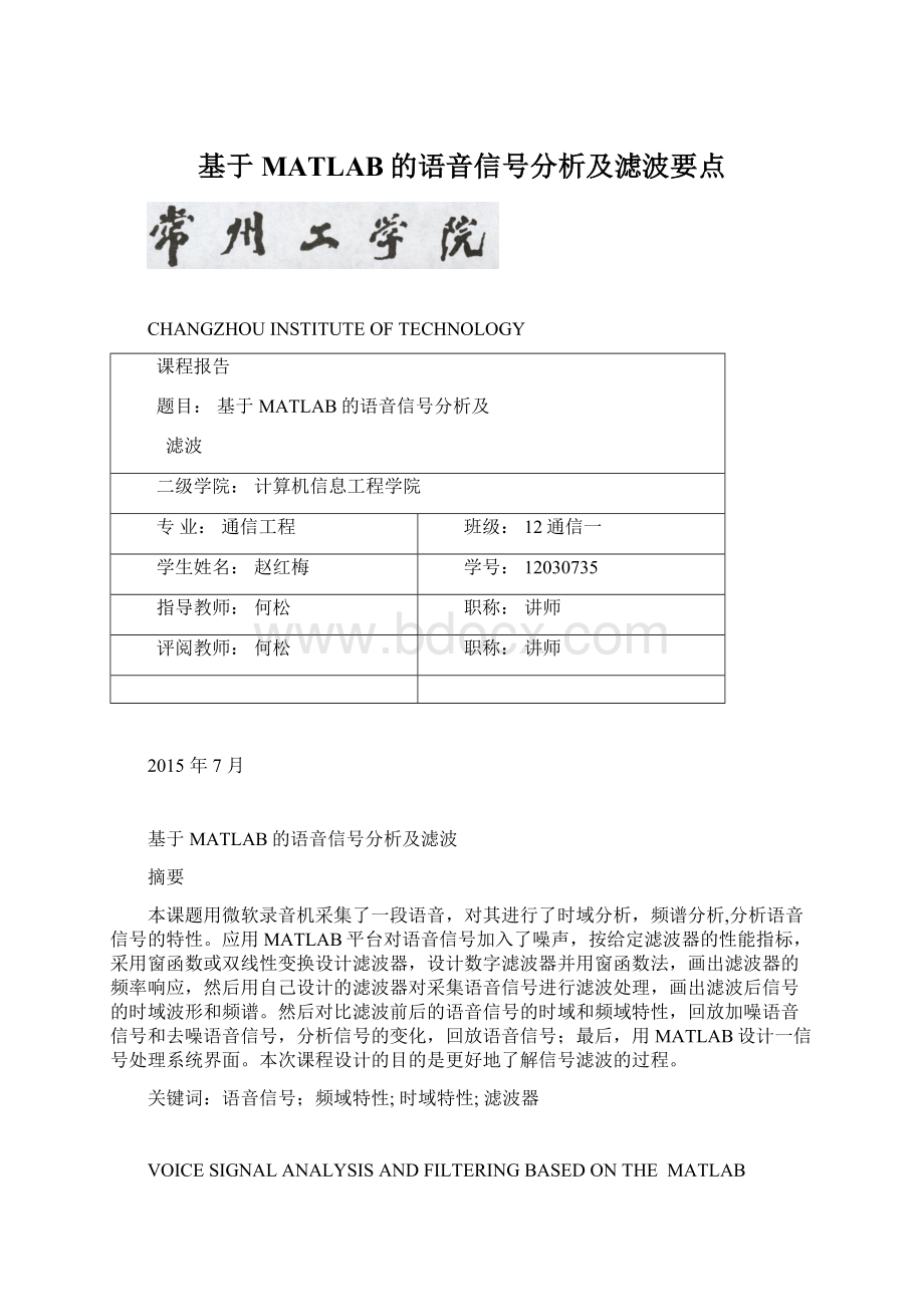 基于MATLAB的语音信号分析及滤波要点Word下载.docx