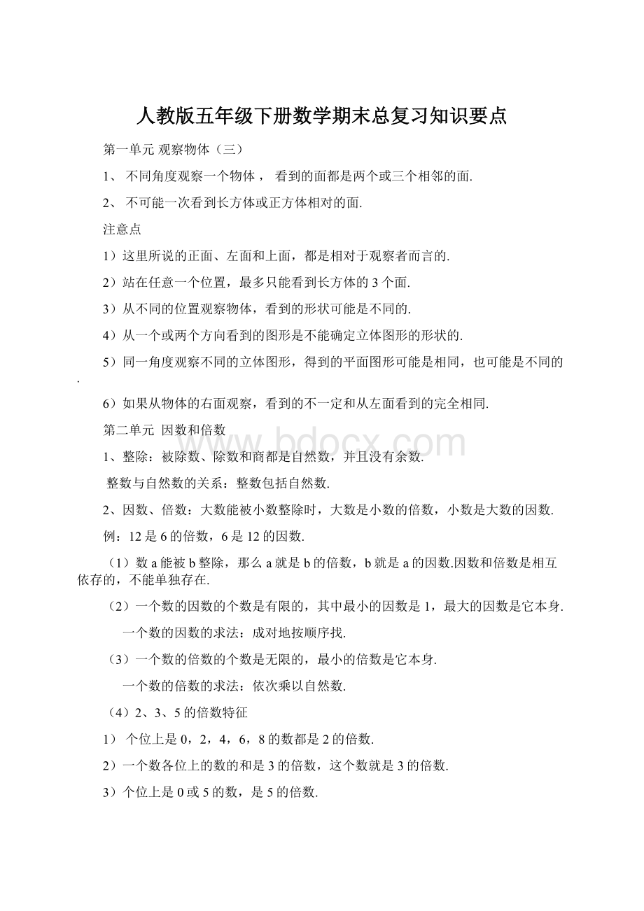 人教版五年级下册数学期末总复习知识要点Word下载.docx