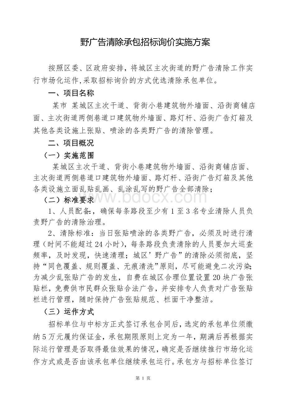 野广告清除招标询价实施方案Word下载.doc_第1页