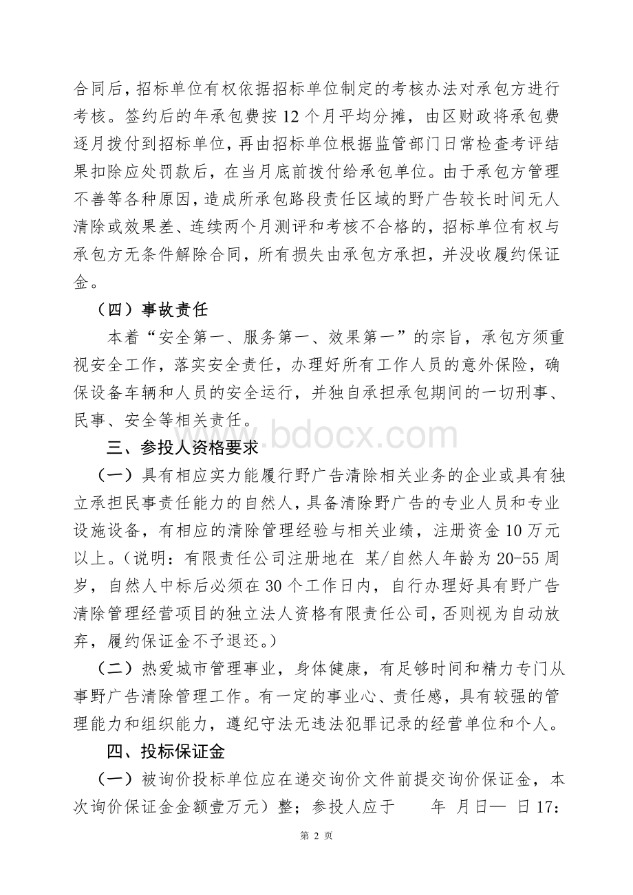 野广告清除招标询价实施方案Word下载.doc_第2页