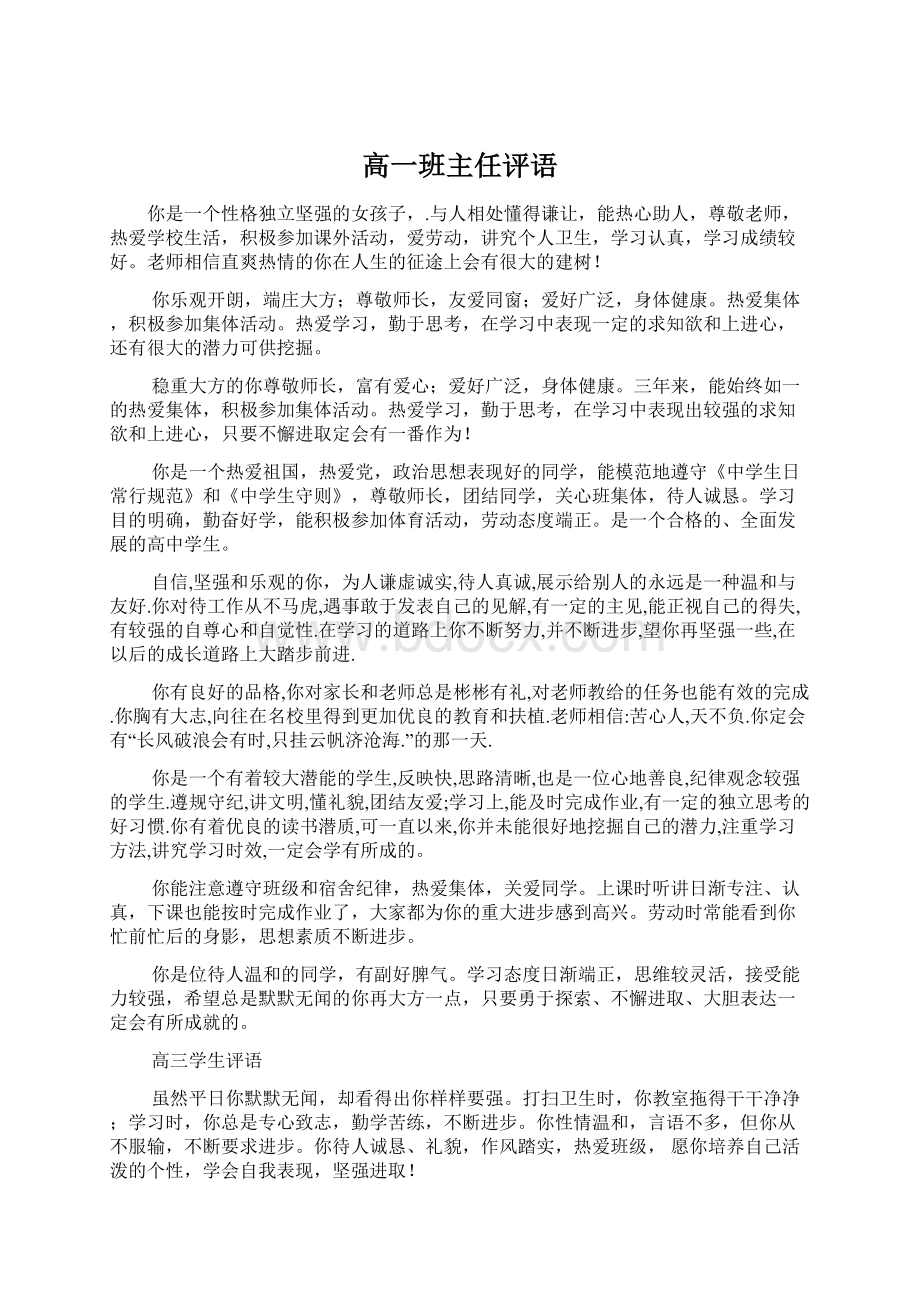 高一班主任评语Word文档下载推荐.docx