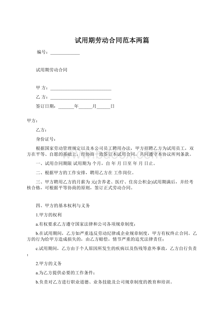 试用期劳动合同范本两篇.docx