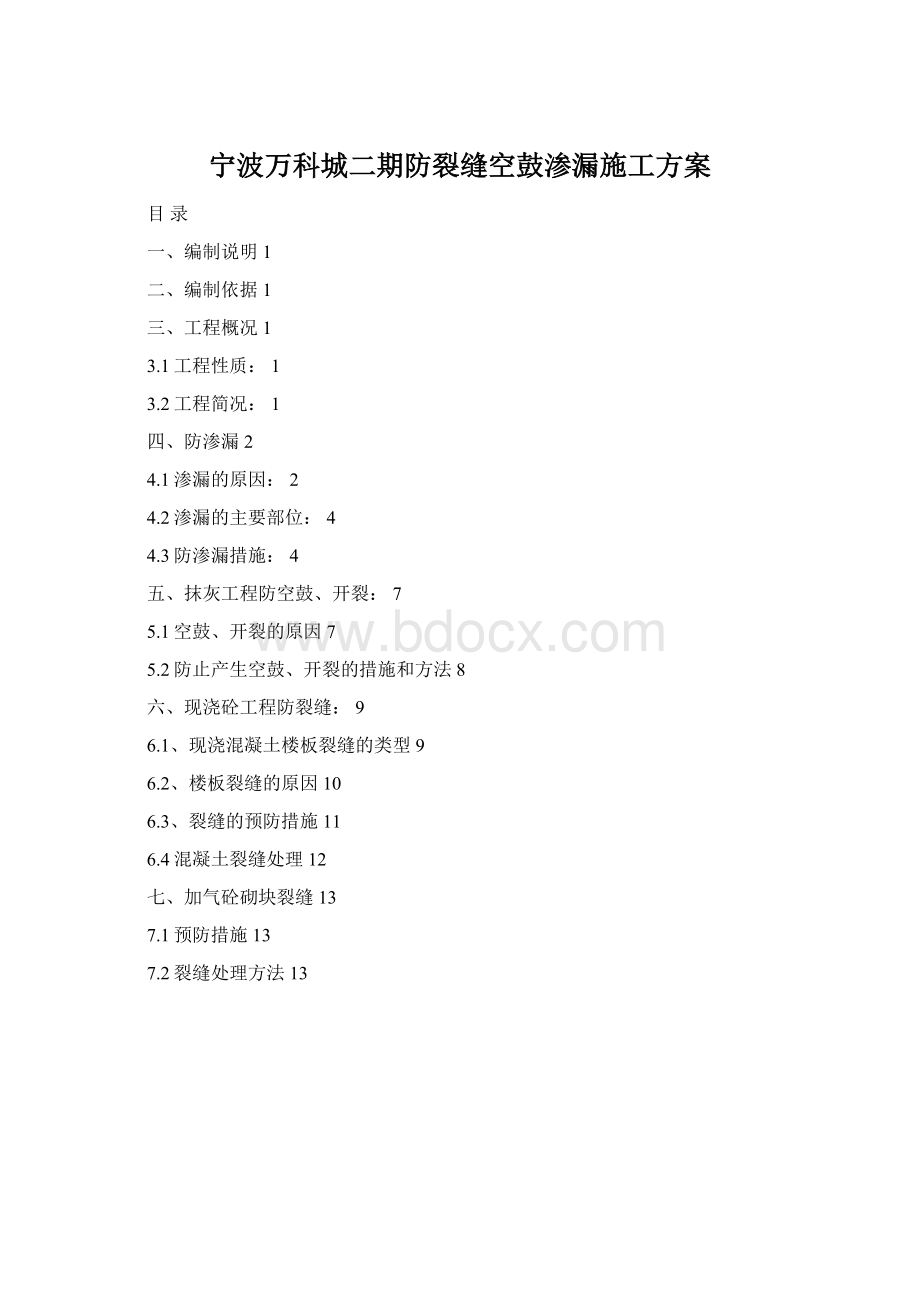 宁波万科城二期防裂缝空鼓渗漏施工方案Word下载.docx